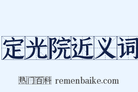 定光院近义词是什么意思的图片